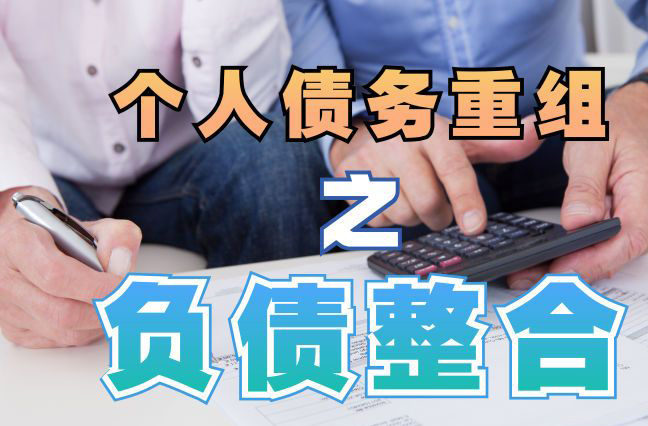内丘债务重组公司，内丘债务优化减轻还款压力！
