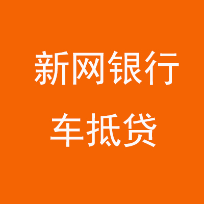 内丘新网银行车抵贷
