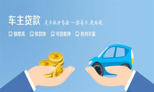 内丘全款车不押车贷款利息和政策分享！