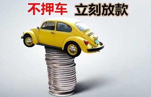 内丘押证不押车贷款看征信吗？押证不押车贷款公司哪家更便宜？
