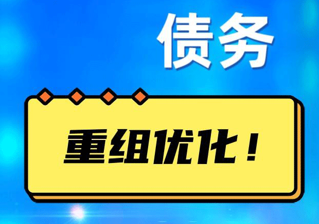 内丘网贷债务重组：解救财务困境的新希望