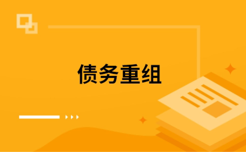 内丘个人债务重组的真实成本!想要重组债务的必看!